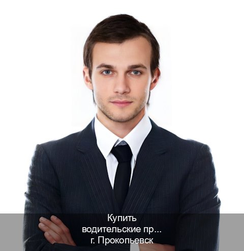Легальные ВУ в г. Прокопьевск (Купить водительские права категории B в Прокопьевске — Минуя сдачу экзаменов) - инструктор Андрей 74