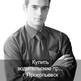 Помощь с документы в г. Прокопьевск (Купить водительские права в Прокопьевске) - инструктор Евгений 92