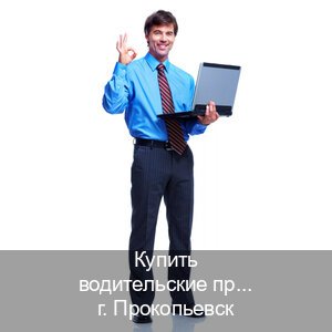 Оформление корочки в г. Прокопьевск (Купить водительские права на трактор в Прокопьевске — Конфиденциально и безопасно) - инструктор Андрей 53