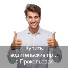 Оформление корочки в г. Прокопьевск (Купить водительские права категории E в Прокопьевске — Гарантия юридической чистоты) - инструктор Михаил 31