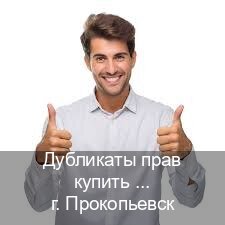 Сделать удостоверение в г. Прокопьевск (Дубликаты прав купить в Прокопьевске) - инструктор Артем 94