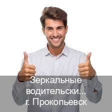 Помощь с удостоверение в г. Прокопьевск (Зеркальные водительские права купить в Прокопьевске — Сложная прописка) - инструктор Владимир 55