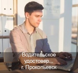 Легальные документы в г. Прокопьевск (Водительское удостоверение купить в Прокопьевске) - инструктор Александр 56