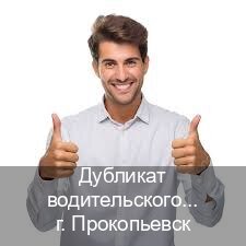 Легальные права в г. Прокопьевск (Дубликат водительского купить в Прокопьевске — Легально через ГИБДД) - инструктор Александр 54