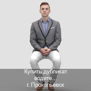 Помощь с права в г. Прокопьевск (Купить дубликат водительского удостоверения в Прокопьевске — Полный пакет срочно) - инструктор Владимир 84