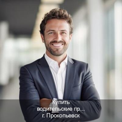 Легальные ВУ в г. Прокопьевск (Купить водительские права на спецтехнику в Прокопьевске — Зеркала права) - инструктор Михаил 42