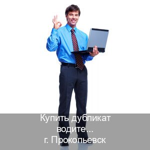 Помощь с удостоверение в г. Прокопьевск (Купить дубликат водительского удостоверения в Прокопьевске — Полный пакет срочно) - инструктор Михаил 97