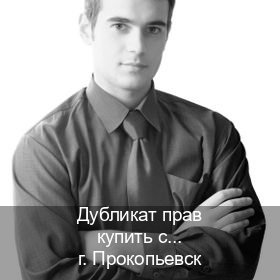Оформление ВУ в г. Прокопьевск (Дубликат прав купить с гарантией в Прокопьевске — Минуя сдачу экзаменов) - инструктор Владимир 83