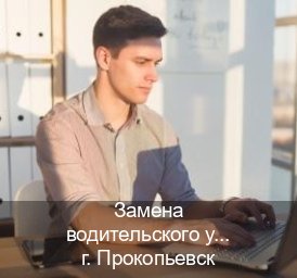 Оформление права в г. Прокопьевск (Замена водительского удостоверения купить в Прокопьевске — С участием учебного центра) - инструктор Алексей 14