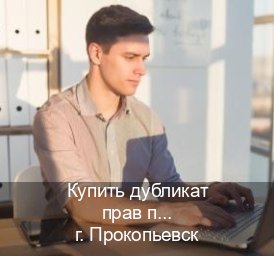 Оформление удостоверение в г. Прокопьевск (Купить дубликат прав при лишении в Прокопьевске — Восстановление прав) - инструктор Владимир 92